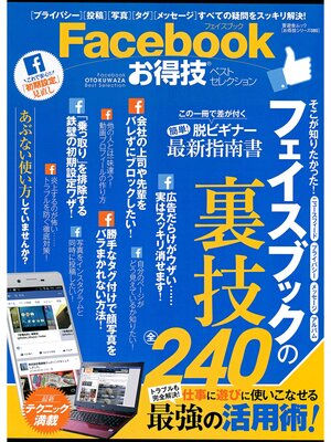 cover image of 晋遊舎ムック　お得技シリーズ080 Ｆａｃｅｂｏｏｋお得技ベストセレクション